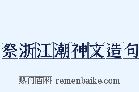 祭浙江潮神文造句是什么意思的图片